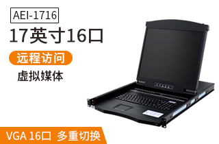 AEI-1716液晶LCD17英寸16口數(shù)字ip遠(yuǎn)程kvm切換器