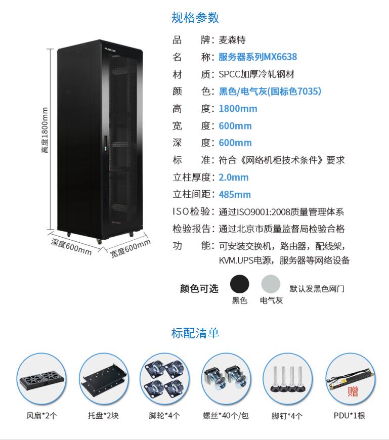 網(wǎng)絡(luò)機(jī)柜【MX6638】1.8米38U高標(biāo)準(zhǔn)19英寸600*600規(guī)格參數(shù)配置清單