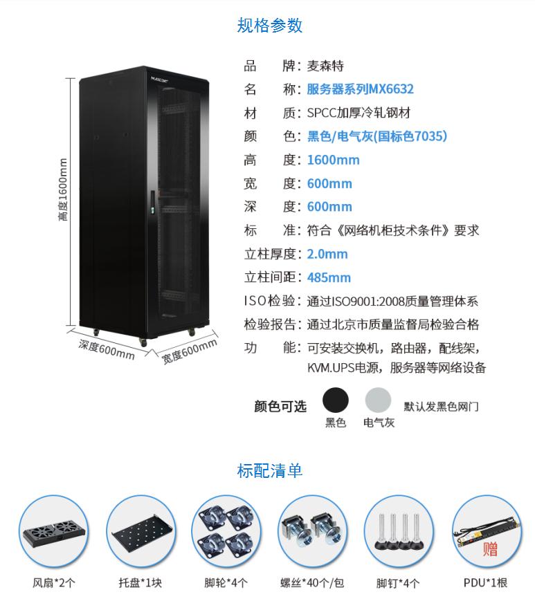 網(wǎng)絡(luò)機柜【MX6632】1.6米32U高標準19英寸600*600規(guī)格參數(shù)和配置清單