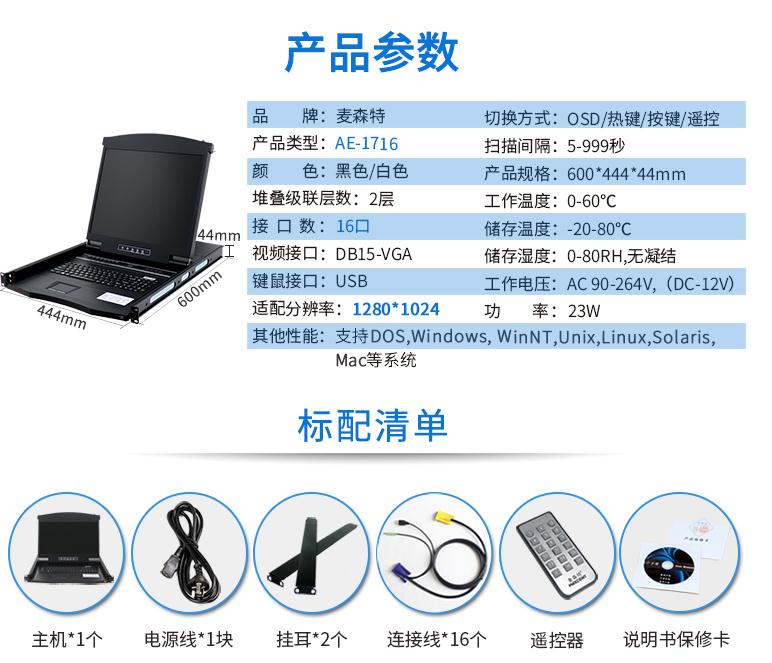 17英寸16口【AE-1716】kvm切換器產(chǎn)品規(guī)格參數(shù)和配置清單