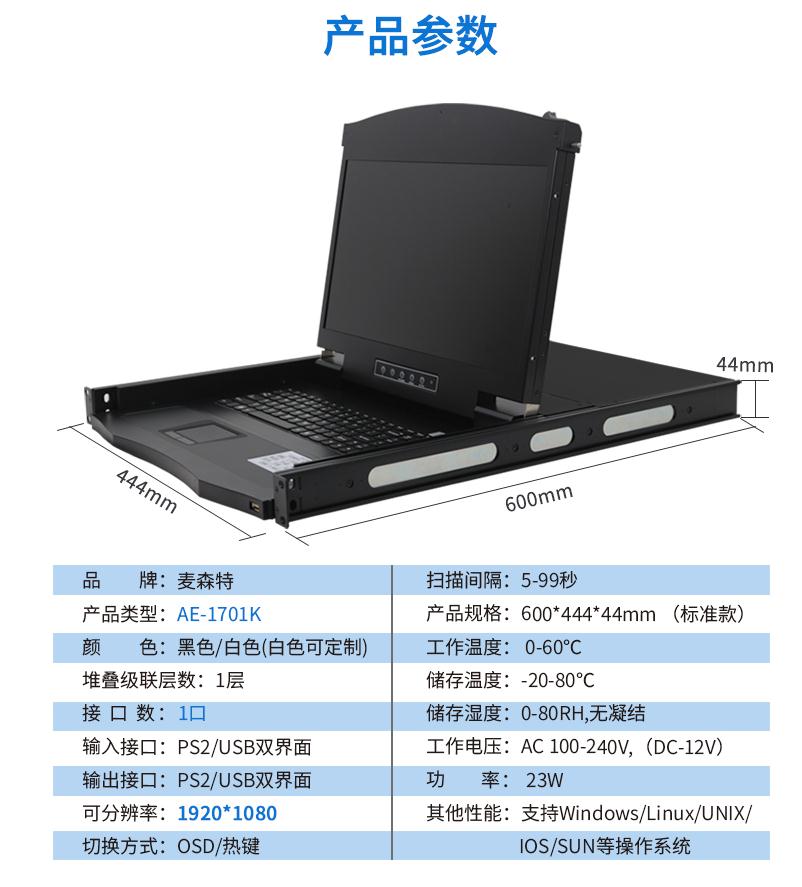 麥森特17.3英寸1口【AE-1701K】高清寬屏kvm切換器產(chǎn)品參數(shù)