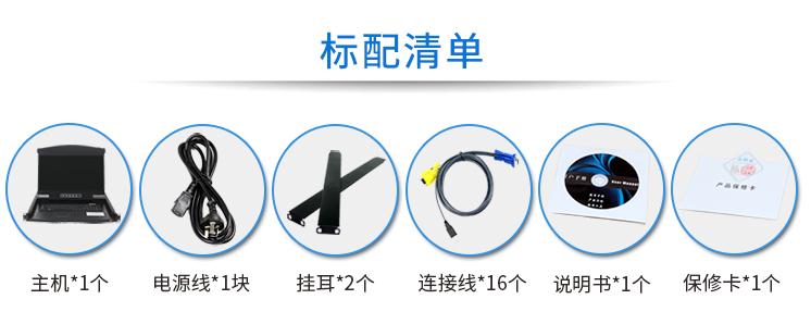 17.3英寸16口【AE-1716K】高清寬屏kvm切換器配置清單