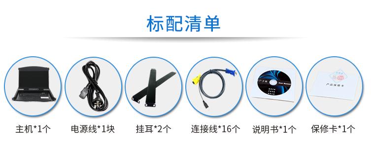 17.3英寸16口短款【AE-1716DK】機(jī)架式1920*1080高清寬屏標(biāo)配清單