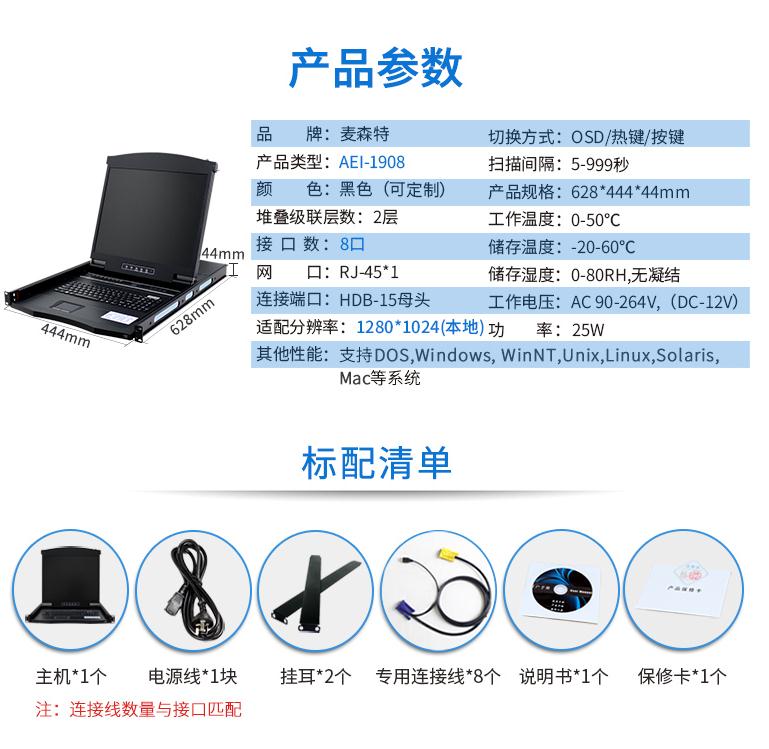 麥森特19英寸8口【AEI-1908】ip遠(yuǎn)程kvm切換器產(chǎn)品參數(shù)和配置清單