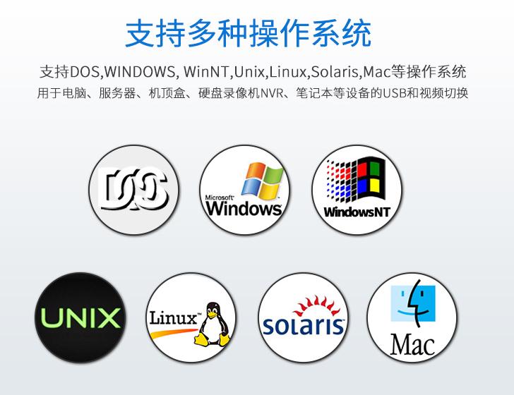 麥森特kvm切換器兼容不同的操作系統(tǒng)