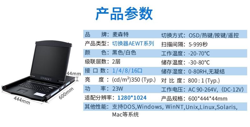 麥森特AE-1701WT工業(yè)級(jí)寬溫切換器17英寸液晶1口產(chǎn)品參數(shù)