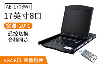 AE-1708WT工業(yè)級(jí)寬溫切換器17英寸液晶8口