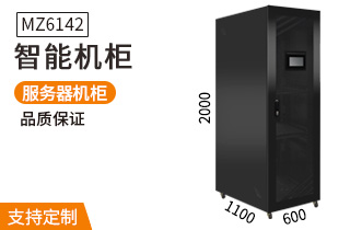 MZ6142智能服務(wù)器機(jī)柜2米42U1100深