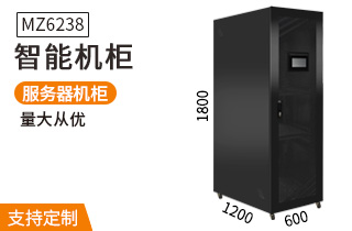 MZ6238智能服務(wù)器機(jī)柜1.8米38U高1200深