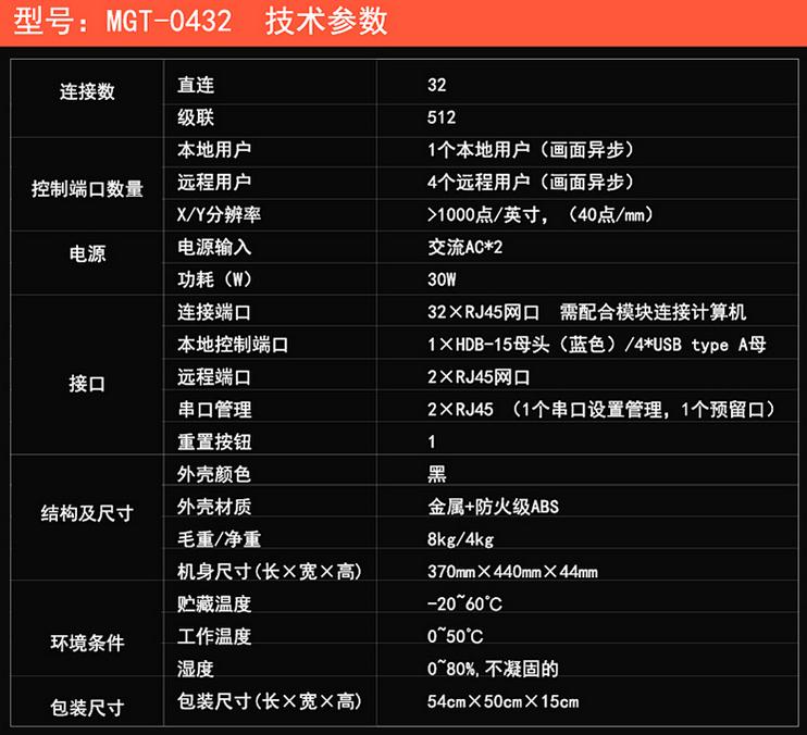 麥森特MGT-0432一本地4遠(yuǎn)程32口矩陣式kvm切換器技術(shù)參數(shù)