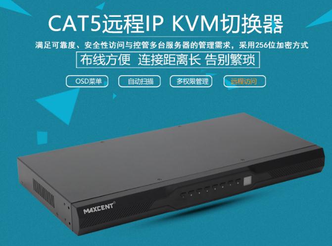 MC-508i網口IP遠程kvm切換器cat5遠程ip kvm切換器