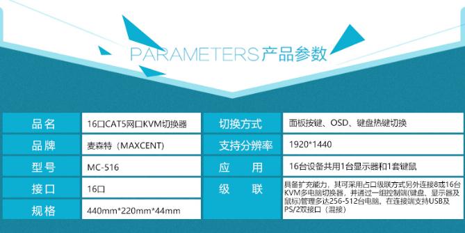 麥森特MC-516網(wǎng)口kvm切換器長距離傳輸產(chǎn)品參數(shù)