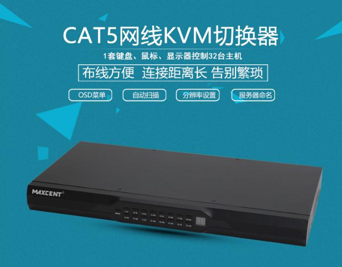 MC-532 CAT5接口kvm切換器網(wǎng)口32口一套鼠標(biāo)鍵盤顯示器控制32臺(tái)主機(jī)