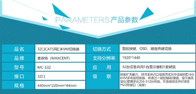 麥森特MC-532 CAT5接口kvm切換器網(wǎng)口32口產(chǎn)品參數(shù)