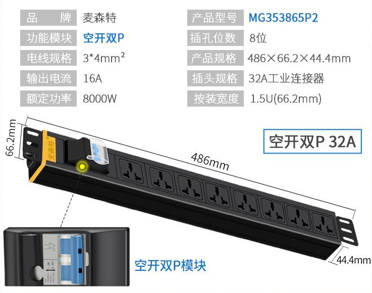 MG353865P2空開雙P麥森特32A工業(yè)連接器PDU產(chǎn)品參數(shù)