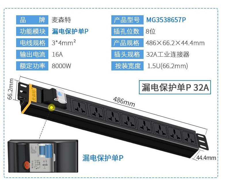 MG3538657P麥森特32A漏電保護單P工業(yè)連接器接頭PDU產(chǎn)品參數(shù)