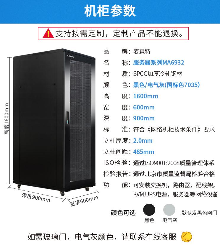 麥森特MA-6932服務器機柜32U900深機柜產(chǎn)品參數(shù)和機柜尺寸