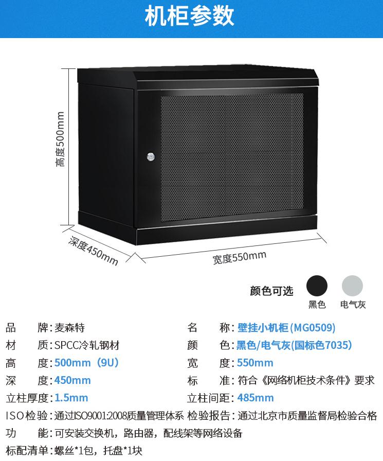 MG0509麥森特9u壁掛機柜產品參數(shù)