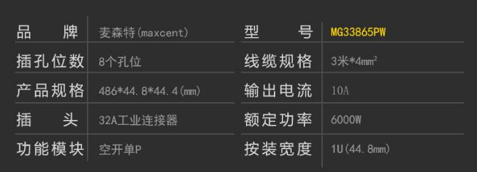 MG33865PW空開單P漏電保護(hù)PDU32A8位插座產(chǎn)品參數(shù)