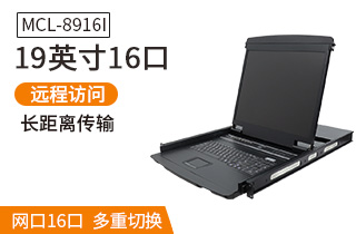 MCL8916I麥森特19英寸16口IP遠(yuǎn)程kvm切換