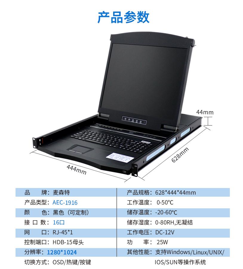 AEC-1916網(wǎng)口kvm切換器19英寸16口網(wǎng)線連接長距離傳輸，麥森特（MAXCENT）產(chǎn)品參數(shù)