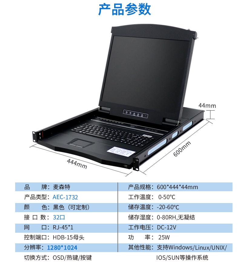 麥森特AEC-1732網(wǎng)口17英寸32口kvm切換器產(chǎn)品參數(shù)