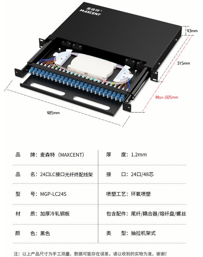 麥森特24口48芯單模LC光纖配線架MGP-LC24S產品規(guī)格參數(shù)