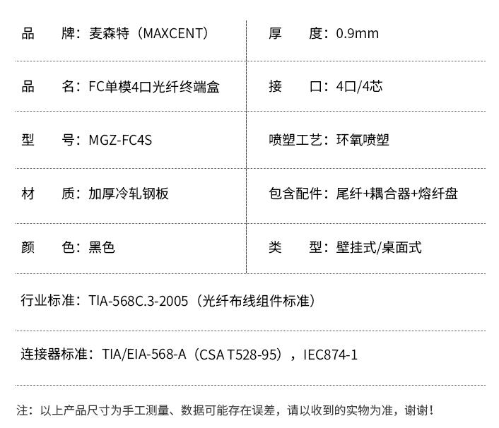 FC接口光纖終端盒4口單模4芯MGZ-FC4S，麥森特（MAXCENT）光纖終端盒規(guī)格參數(shù)