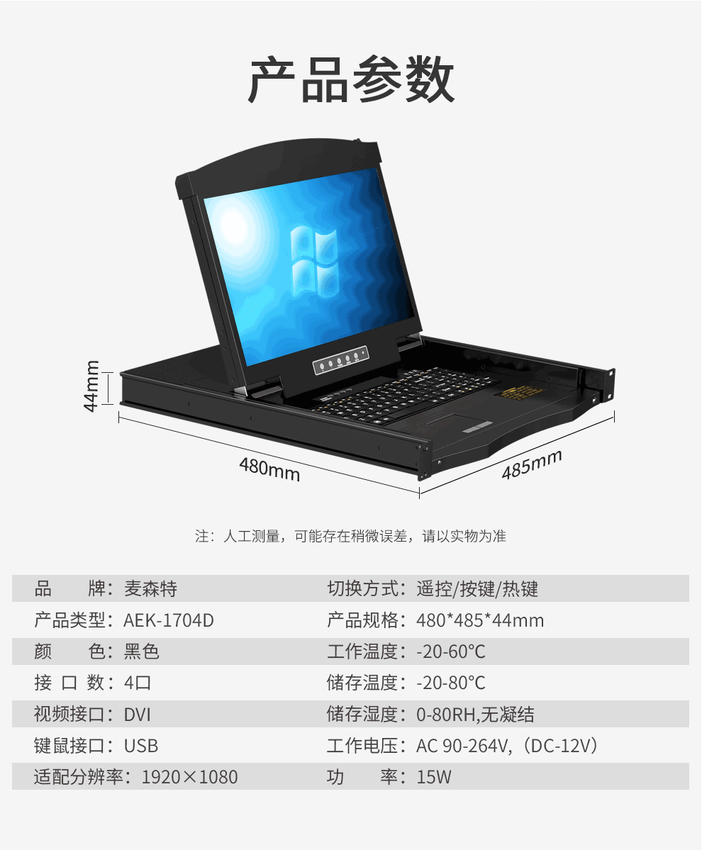 AEK-1704D麥森特4口DVI口KVM切換器高清1920*1080P短款（480mm深）技術規(guī)格參數